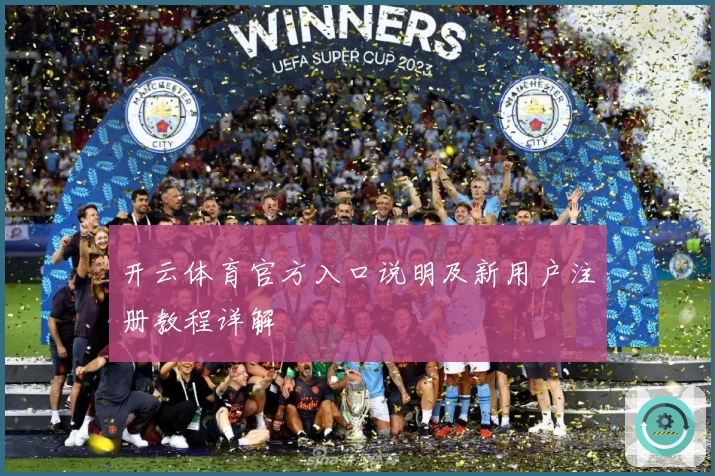 开云体育官方入口说明及新用户注册教程详解