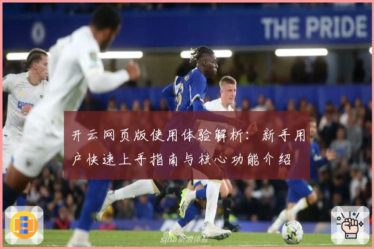 开云网页版使用体验解析：新手用户快速上手指南与核心功能介绍
