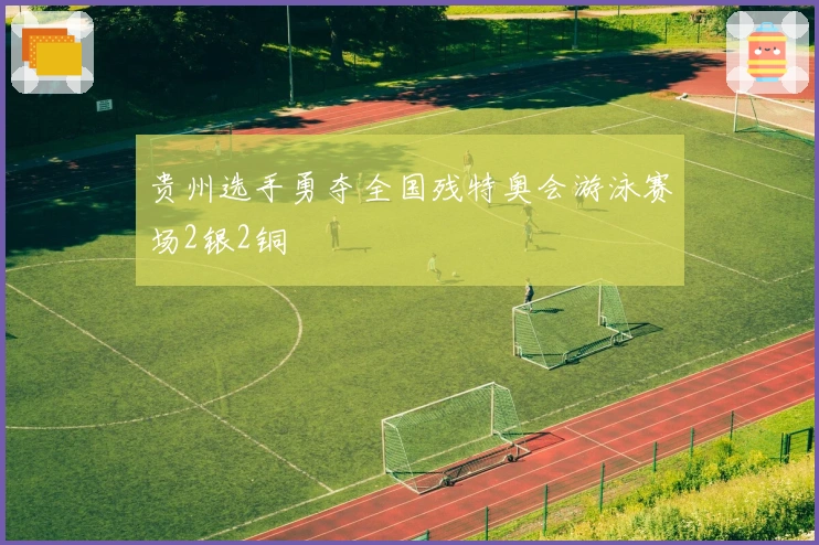 贵州选手勇夺全国残特奥会游泳赛场2银2铜