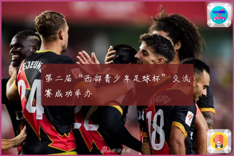 第二届“西部青少年足球杯”交流赛成功举办