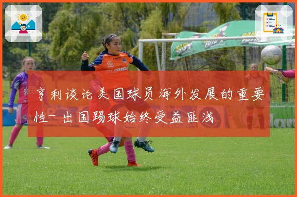 亨利谈论美国球员海外发展的重要性- 出国踢球始终受益匪浅