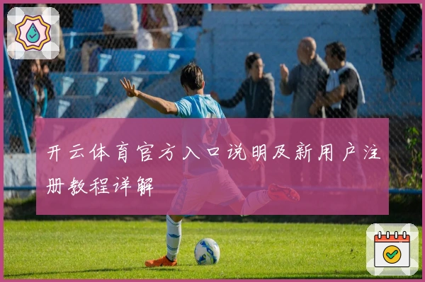 开云体育官方入口说明及新用户注册教程详解