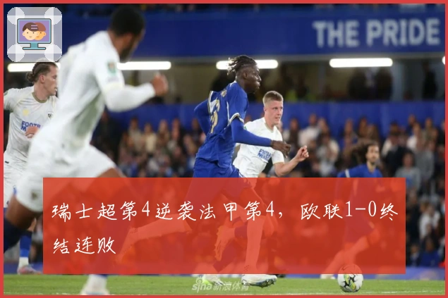 瑞士超第4逆袭法甲第4，欧联1-0终结连败