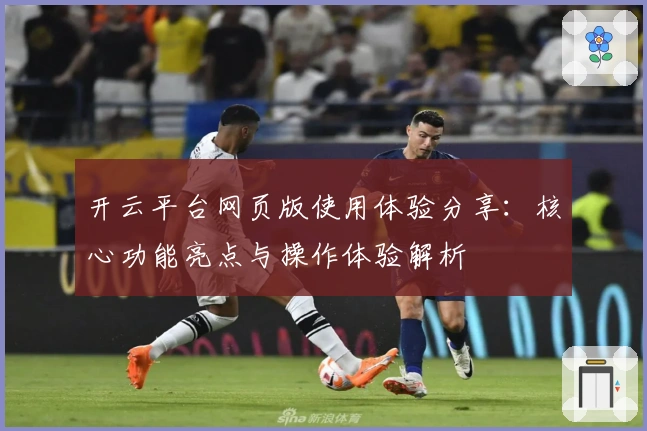 开云平台网页版使用体验分享：核心功能亮点与操作体验解析