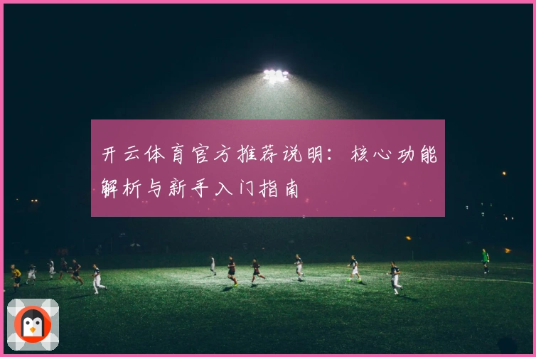 开云体育官方推荐说明：核心功能解析与新手入门指南