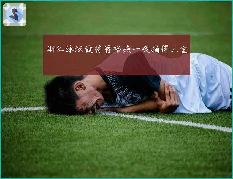 浙江泳坛健将蒋裕燕一夜摘得三金