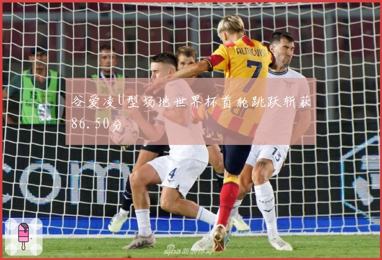 谷爱凌U型场地世界杯首轮跳跃斩获86.50分