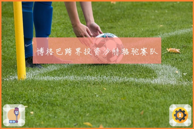 博格巴跨界投资沙特骆驼赛队