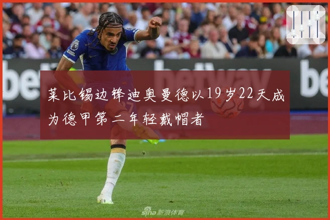 莱比锡边锋迪奥曼德以19岁22天成为德甲第二年轻戴帽者