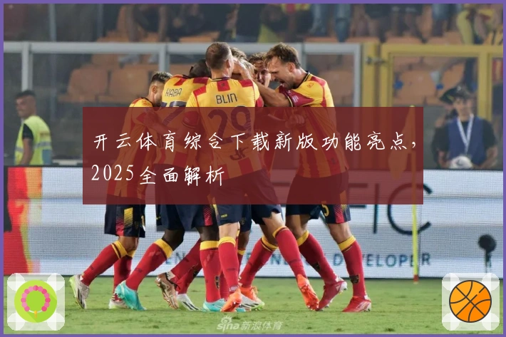 开云体育综合下载新版功能亮点，2025全面解析