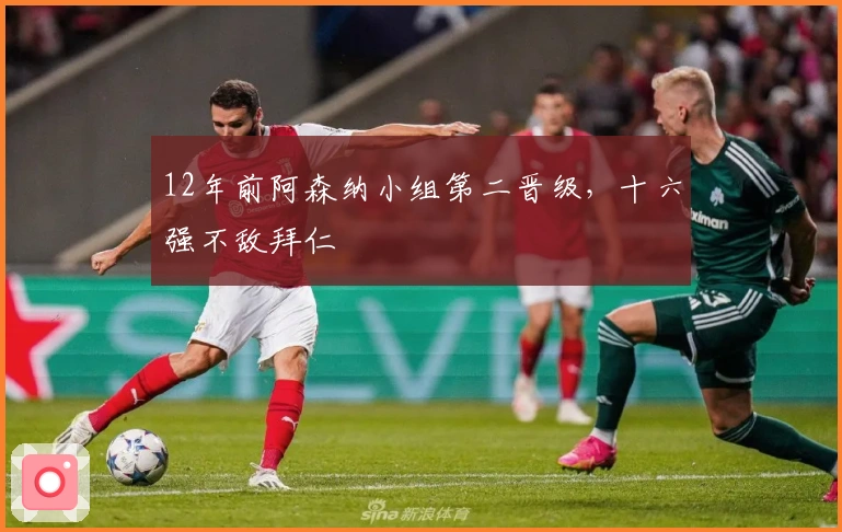 12年前阿森纳小组第二晋级，十六强不敌拜仁