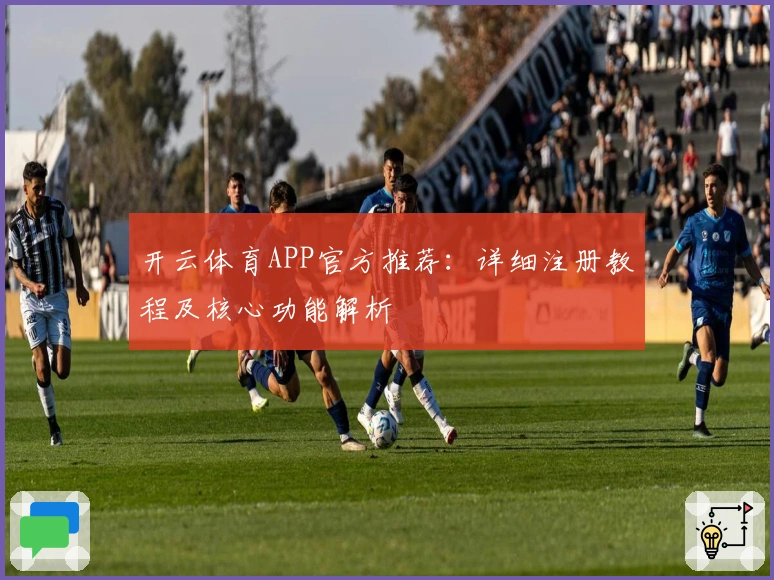 开云体育APP官方推荐：详细注册教程及核心功能解析
