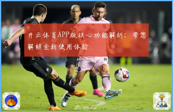 开云体育APP版核心功能解析：带您解锁全新使用体验